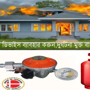 আপনার বাসায় গ্যাস সিলিন্ডার থাকলে, পরিবারের সুরক্ষার জন্য সেন্সর বিশিষ্ট সেইফটি ডিভাইস ব্যবহার করুন।